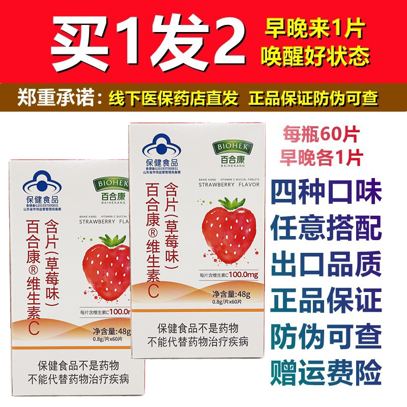 买1发2瓶】百合康牌维生素C含片草莓甜橙青苹果味每瓶60片保健品