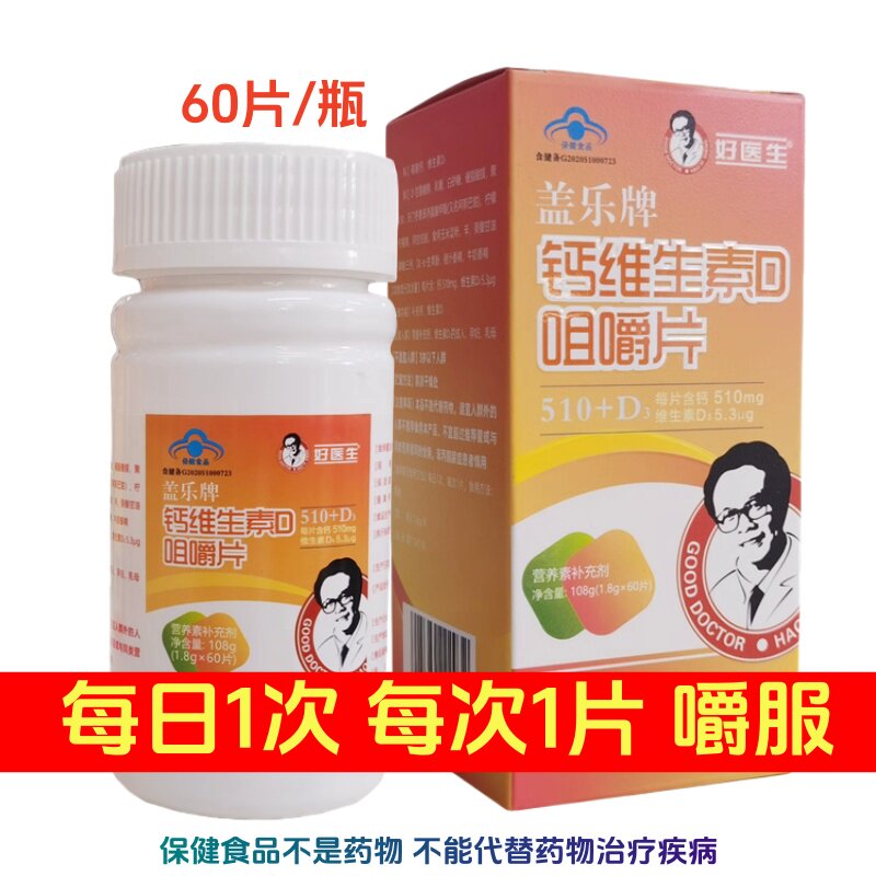 买多更优惠 好医生盖乐牌钙维生素D咀嚼片 60片/瓶保健品药店直发