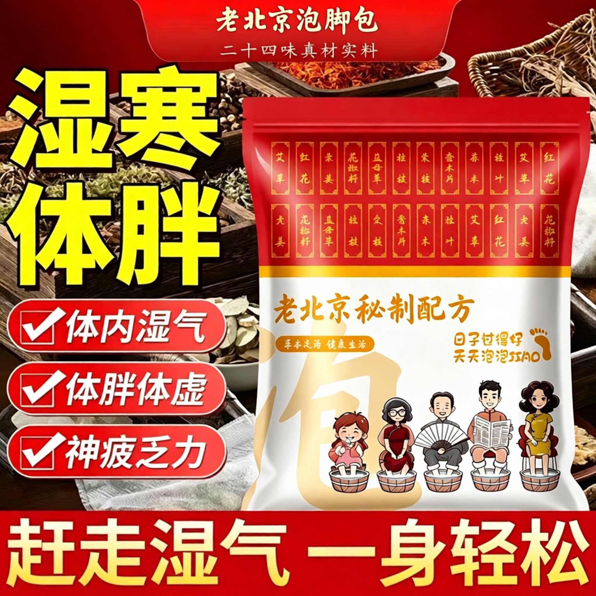 老北京二十四味真材实料泡脚药包