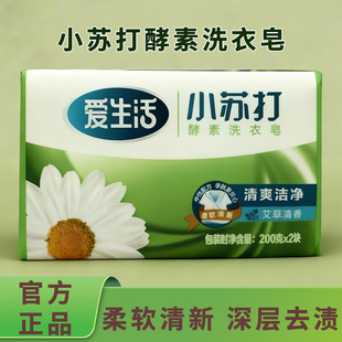 绿叶爱生活小苏打酵素洗衣皂200g 强力去渍 2块清爽洁净内衣皂正品