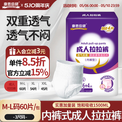 康恩倍健成人拉拉裤60片实惠装