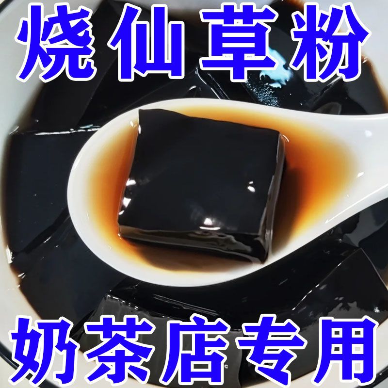 正宗烧仙草独立小包装黑凉粉奶茶甜品店摆摊原料粉商用家用袋装