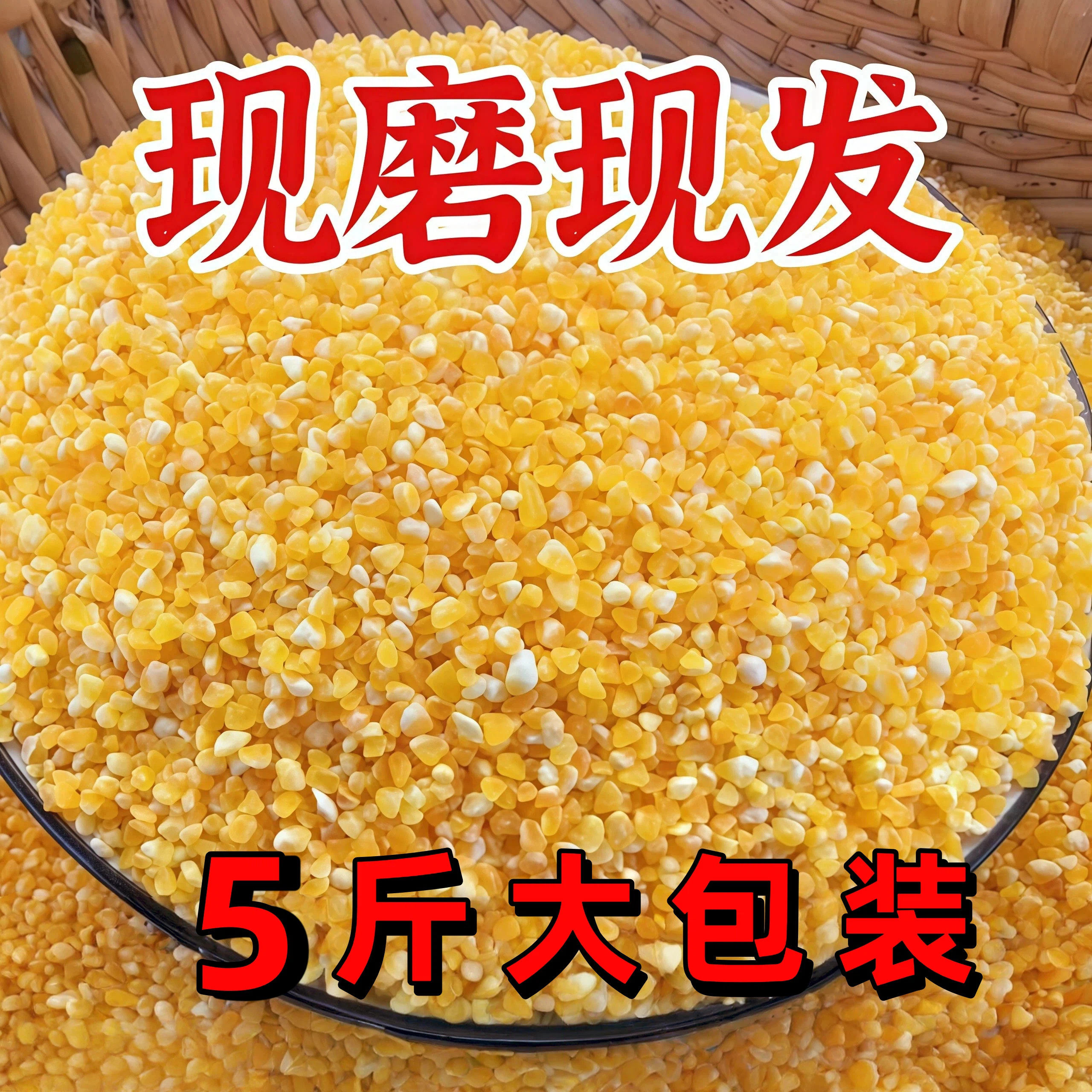 东北现磨粗玉米糁五谷杂粮黄玉米碴棒子面糊涂粥营养早餐粥5斤装