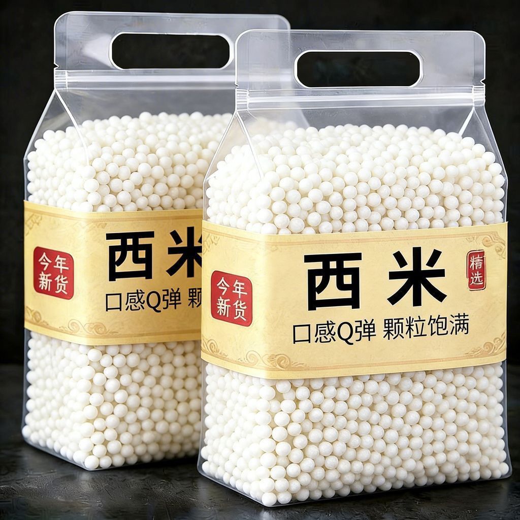 正宗西米西米露白西米粽子椰浆奶茶专用水晶水果原料新货散装西米