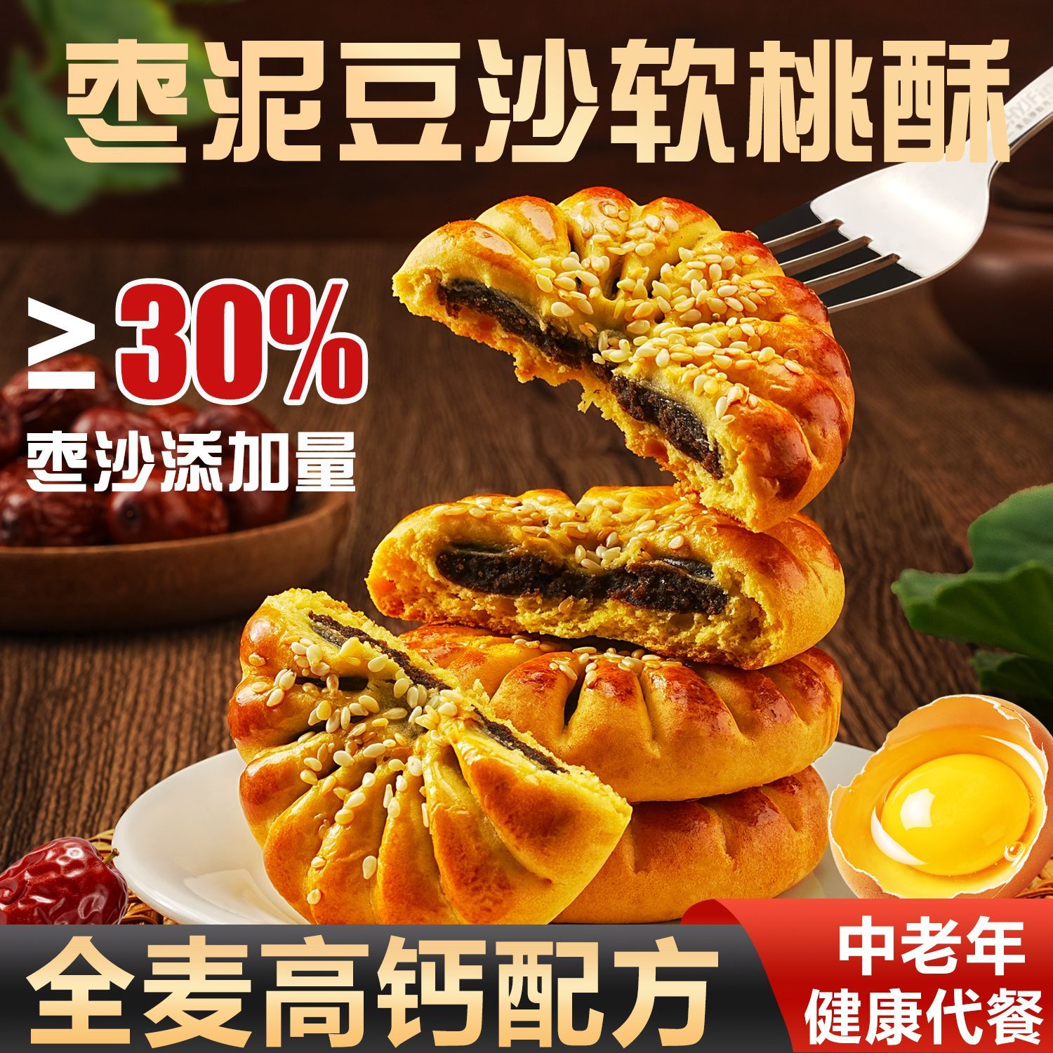 全麦高钙软桃酥芝麻枣泥豆沙月夹心饼营养早餐中老年代餐健康零食