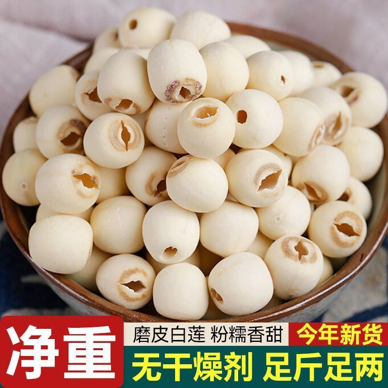 【当季新货】精选莲子干货湘潭新鲜小莲子去芯去皮白莲子百合家用