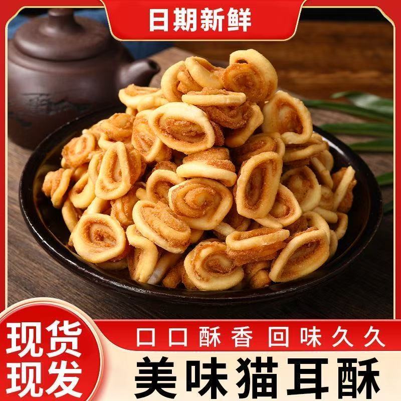 猫耳酥猫耳朵网红童年怀旧办公室零食解馋膨化食品饼干批发一整箱