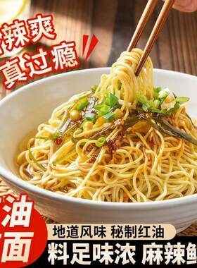 红油凉面冷面碱水面挂面面条自煮带料包方便武汉速食凉面夏天调料