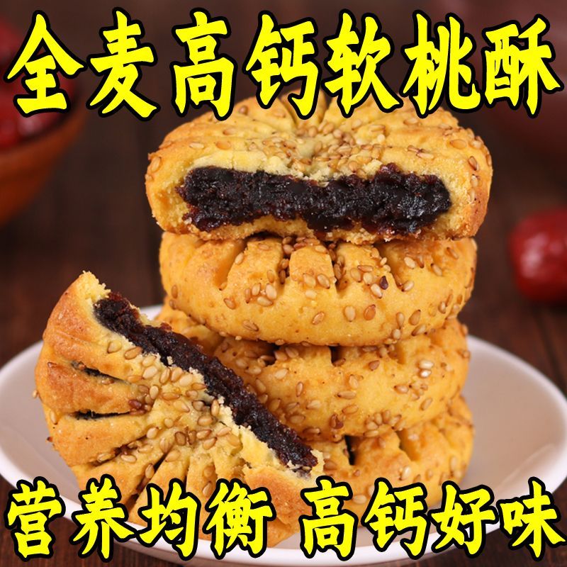 全麦高钙软桃酥芝麻枣沙馅夹心糕心中老年早餐代餐健康滋补养生