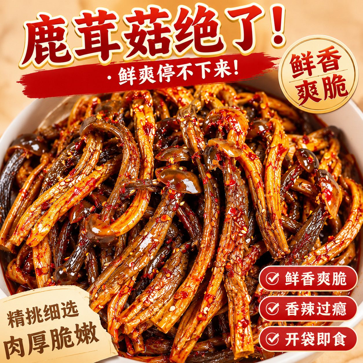 爆辣脆爽鹿茸菇】开袋即食山珍香菌香辣解馋卤味追剧下酒菜小零食