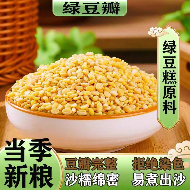 新货农家自种去皮绿豆瓣绿豆碎新货脱皮绿豆仁糕点烘焙馅料出沙