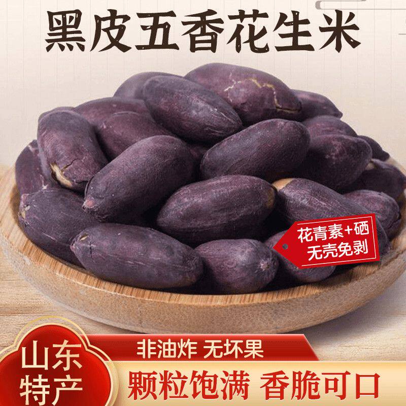 五香黑花生250g袋装黑皮五香花生米紫皮烤花生下酒菜休闲零食品
