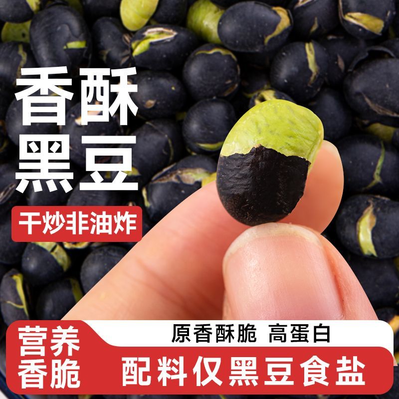新货】炒黑豆即食原味炒熟高蛋白无油健康休闲零食高品质小包装