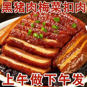 正宗梅菜扣肉开袋即食下饭加热五花肉下酒菜卤肉高品质精品预制菜