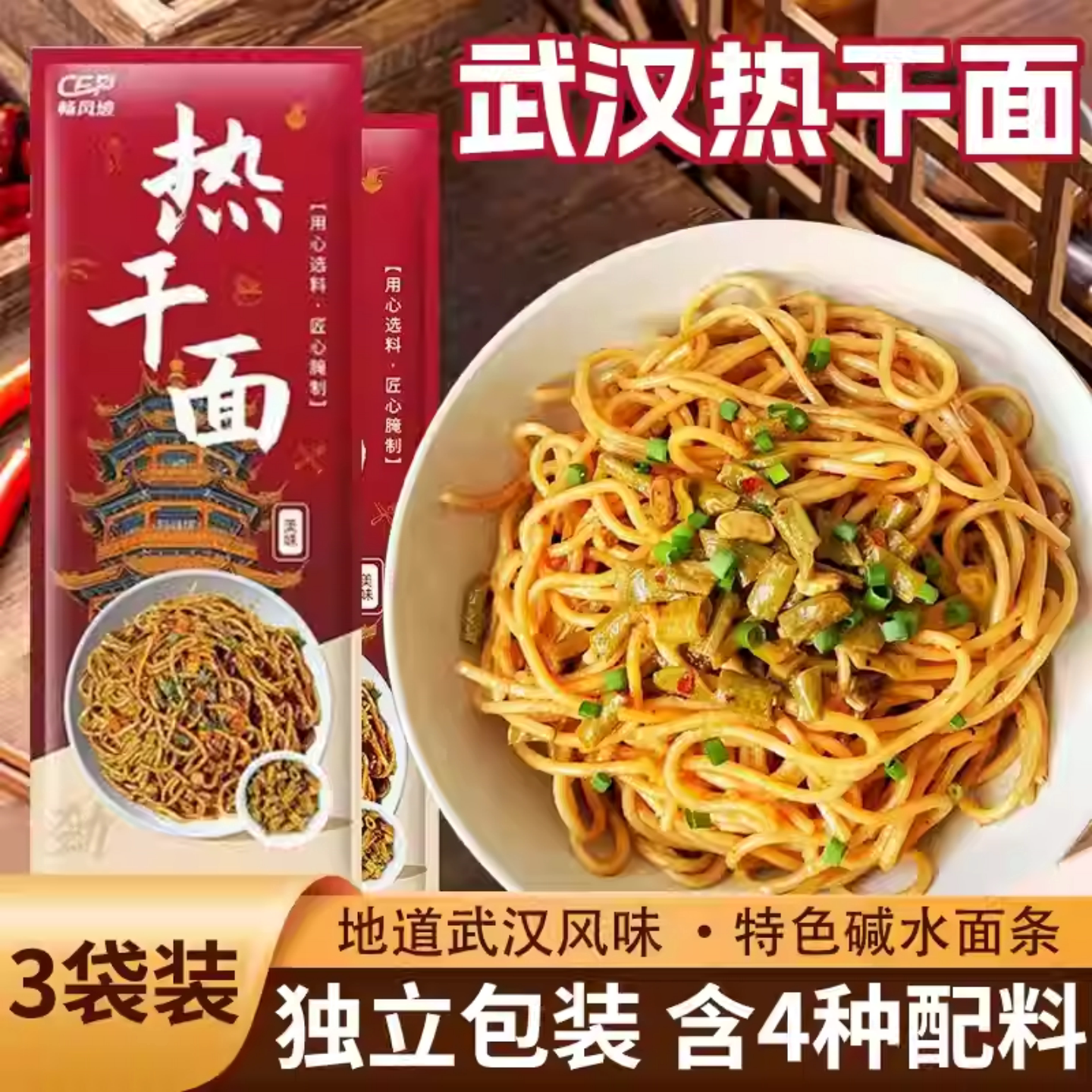 汉味馆湖北特产正宗武汉热干面含调料独立包装干拌面碱水面速食面