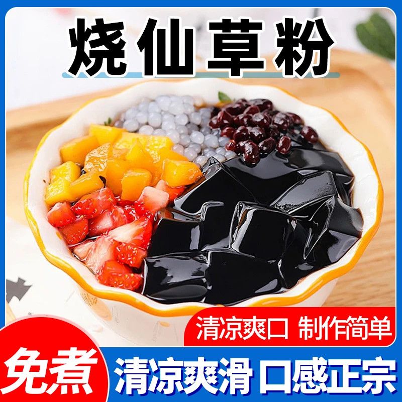 超低价】烧仙草粉家用自制黑凉粉仙草冻仙草粉商用奶茶店配料批发