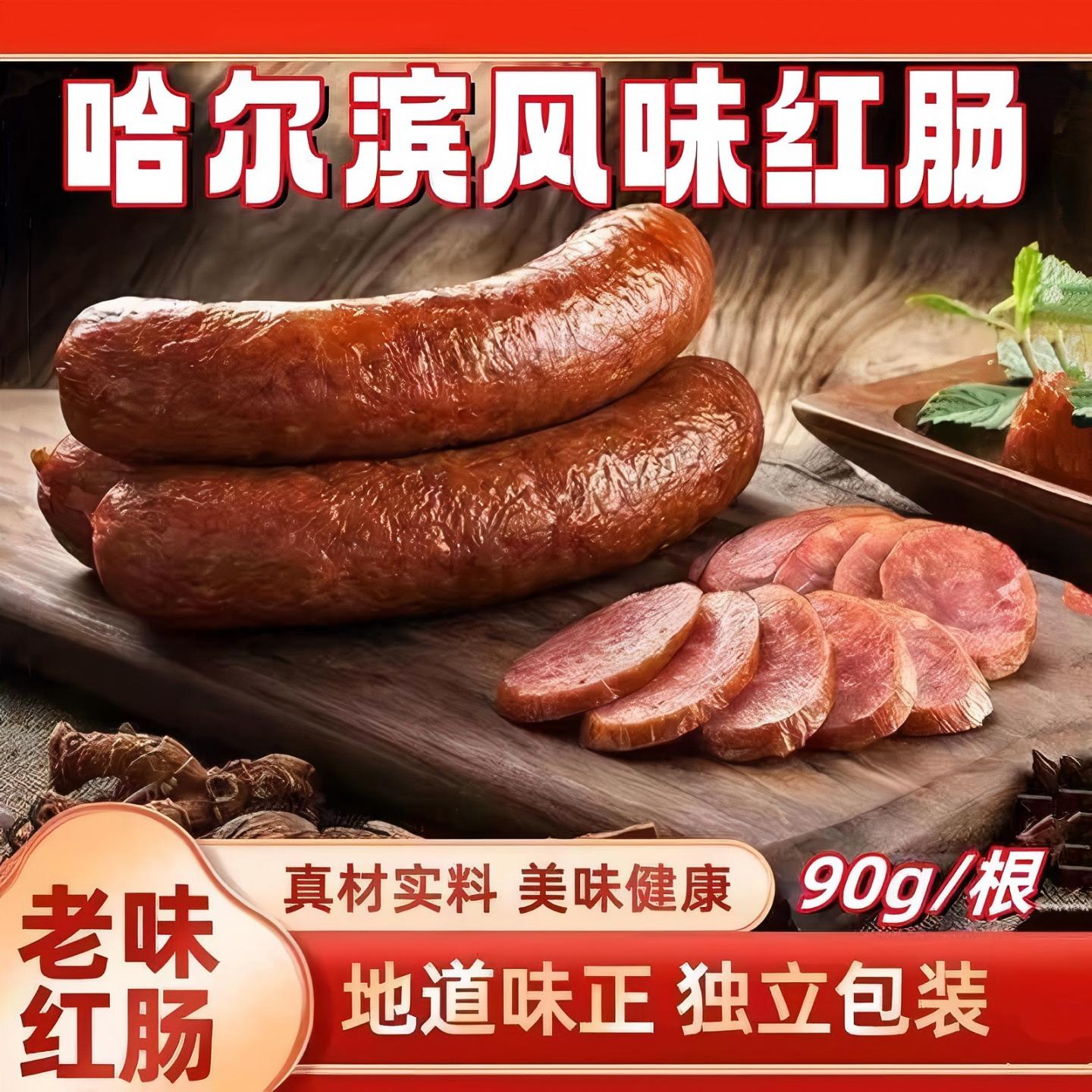 【哈尔滨风味红肠】东北特产哈尔滨风味红肠下酒菜即食香肠浓香肠