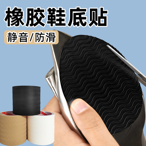 (橡胶材质)鞋底贴防滑耐磨修复贴