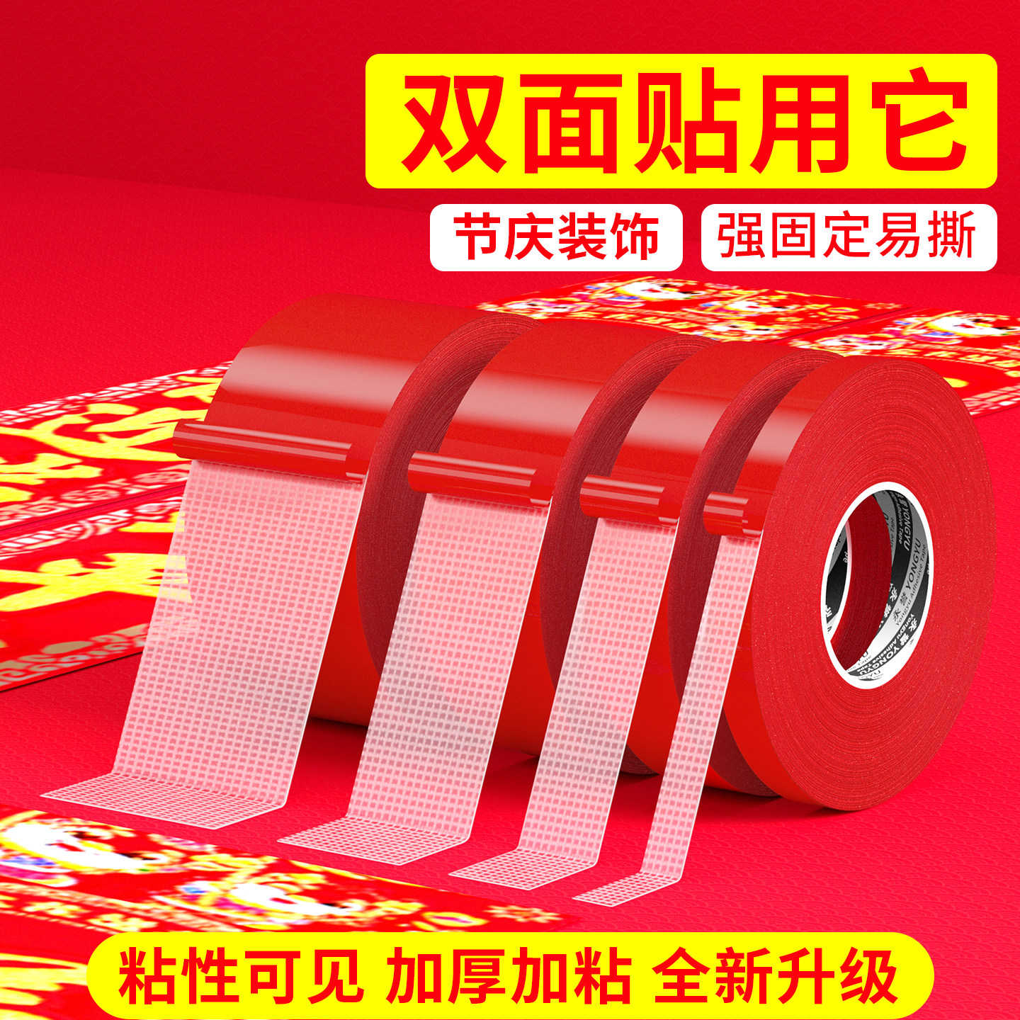 双面胶带节庆装饰强固定易撕加厚加粘新年贴对联春联专用胶布结婚红皮