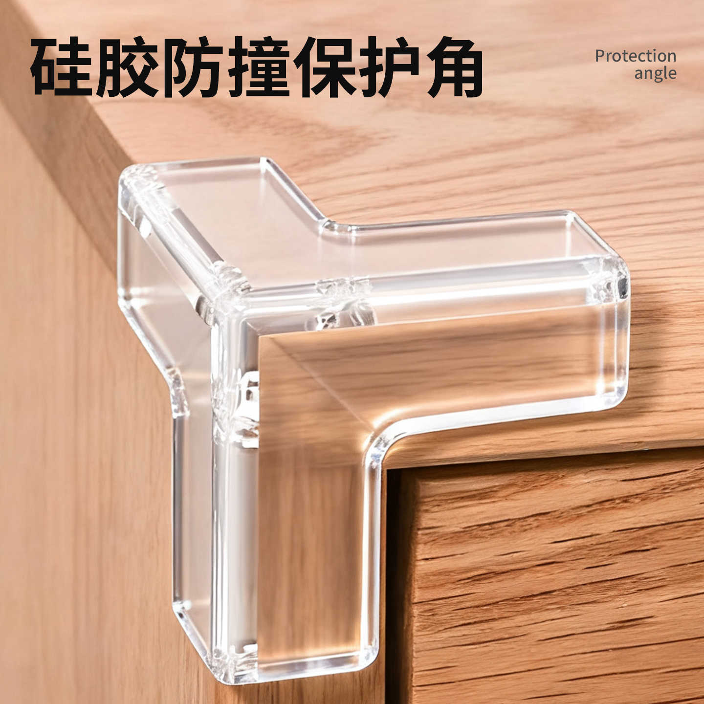 防撞护角桌角软硅胶防撞贴