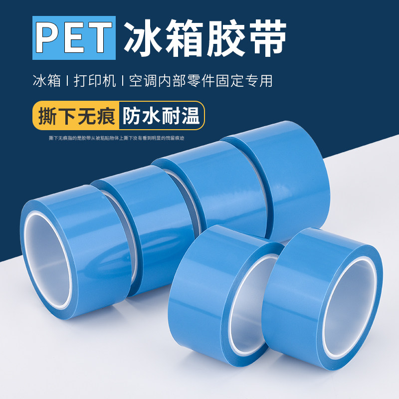蓝色冰箱胶带耐高温性能好防水3D打印机真空机传真机空调冰箱内部固