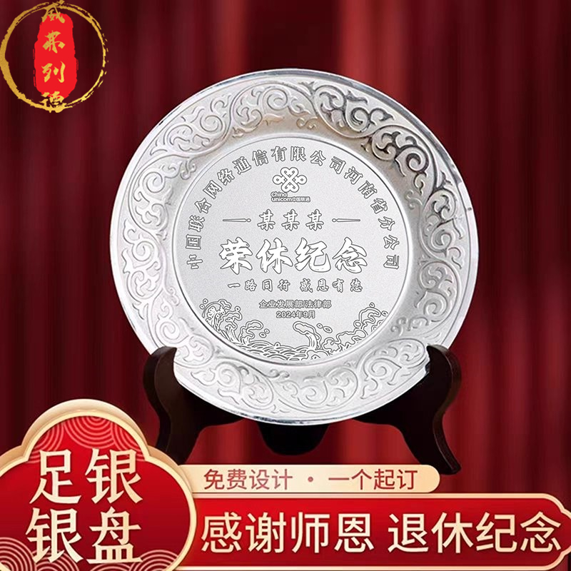 公司员工荣休银盘定制纯银纪念品