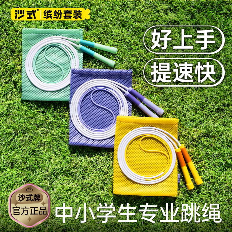 沙式2.0缤纷套装 跳绳小学生体育运动专用儿童幼儿园学生初学专业