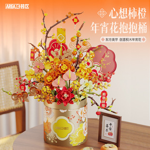 AREAX砖区心想柿橙积木花束抱抱桶玩具拼装新年氛围装饰摆件礼物