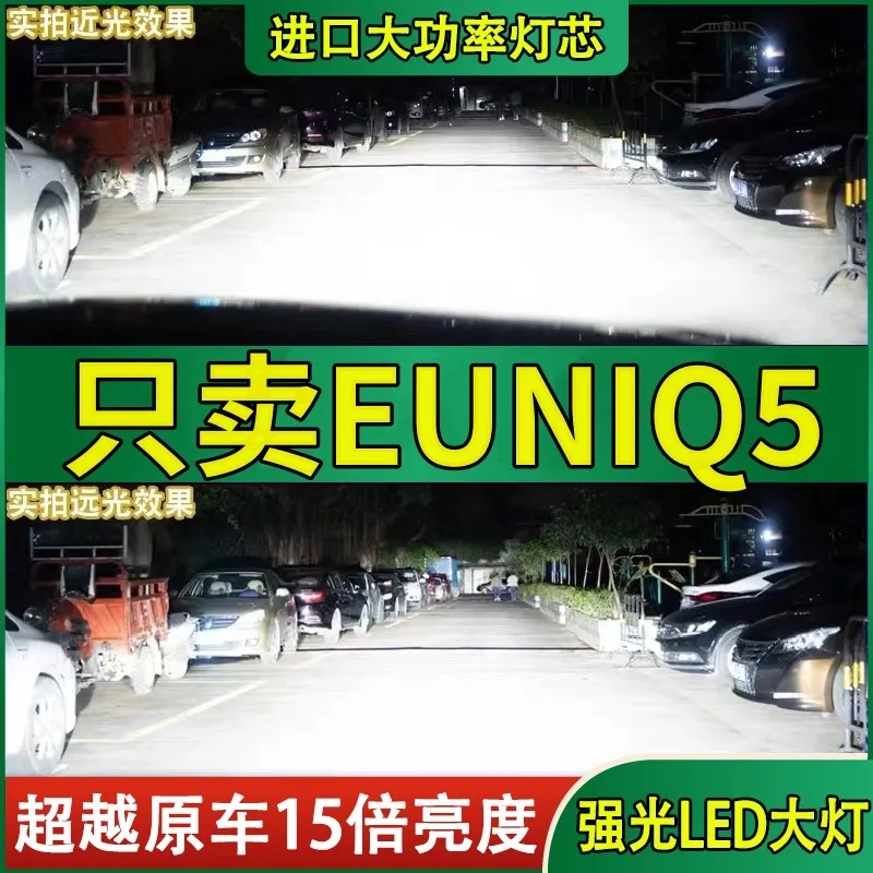 适用19-20款大通EUNIQ5改装led前大灯远近光一体车灯超亮上汽灯泡