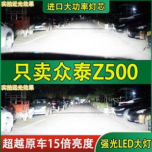 适用众泰Z500汽车LED大灯超亮近光灯远光灯H1H7灯泡强光改装配件