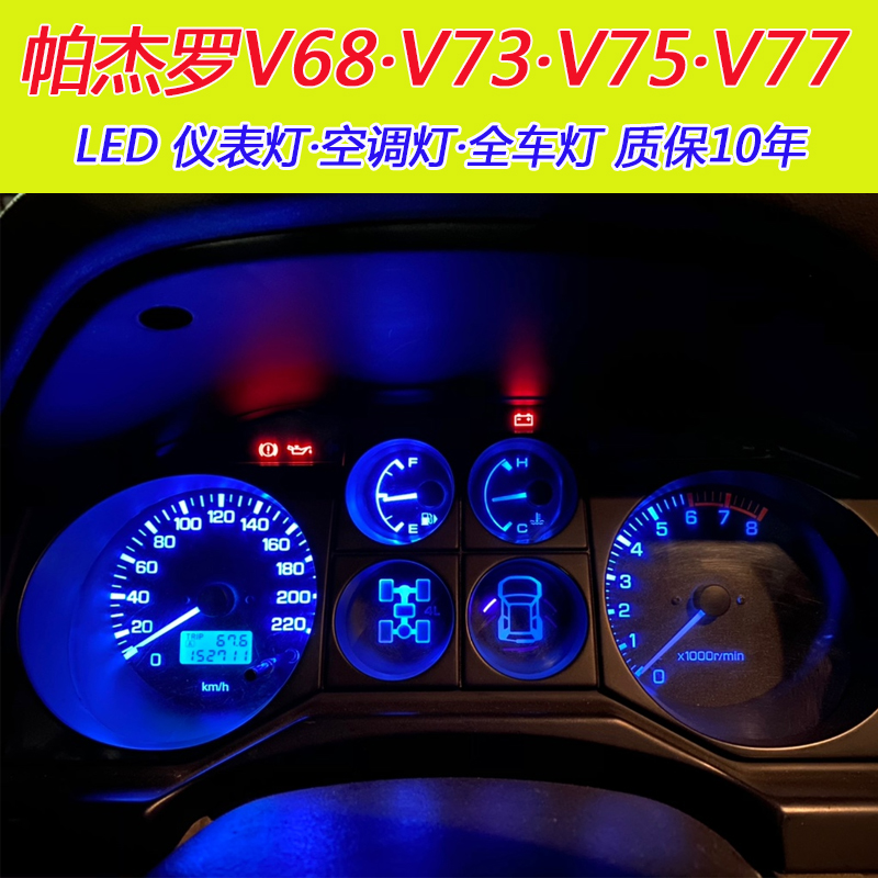 三菱帕杰罗LED仪表盘灯V68 V73 V75 V77空调灯泡车顶阅读灯牌照灯