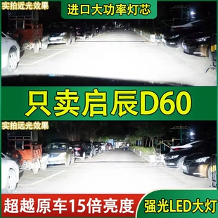 适用18-19-20-21年款启辰D60LED大灯远近一体前大灯泡超亮EV车灯