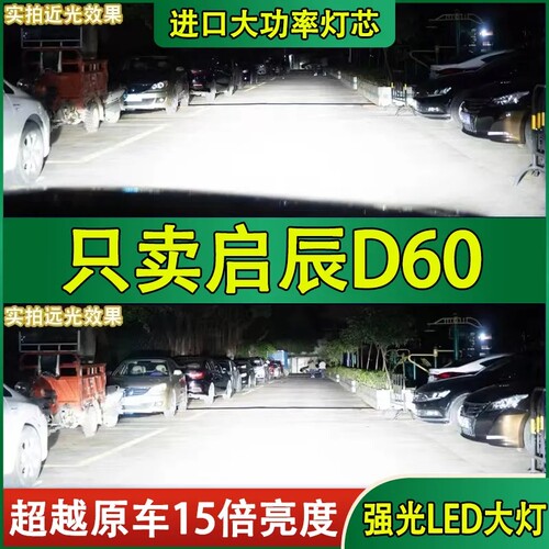 适用18-19-20-21年款启辰D60LED大灯远近一体前大灯泡超亮EV车灯