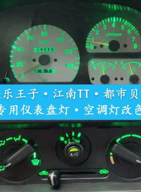奥拓快乐王子led仪表盘灯江南TT 都市贝贝改装空调阅读灯大灯小灯