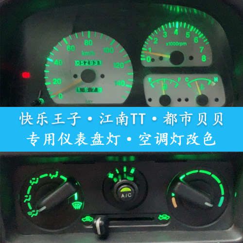 奥拓快乐王子led仪表盘灯空调灯