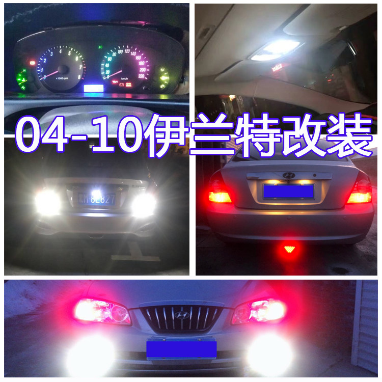 04-10款伊兰特仪表灯改色led空调灯阅读倒车牌照灯示宽灯刹车雾灯
