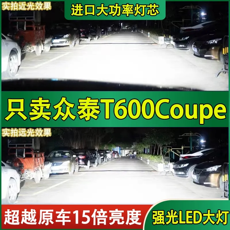 适用众泰T600Coupe大灯LED远近光一体改装超亮白光前车灯泡配件