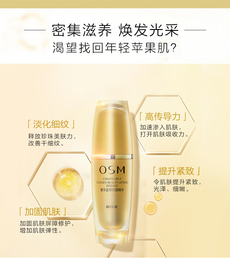OSM/欧诗漫欧诗漫奢华金萃纤颜精华补水保湿改善细纹防止松弛抗皱