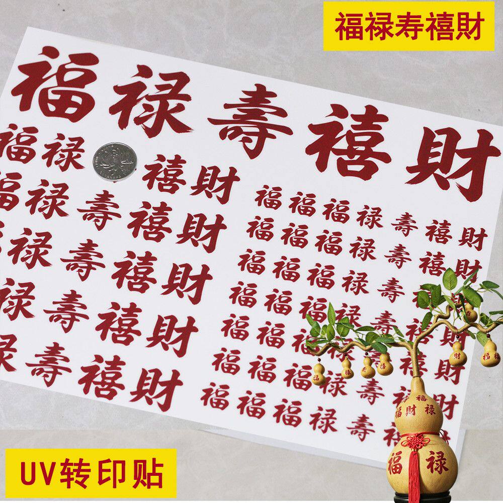 小葫芦转印纸福禄寿喜财