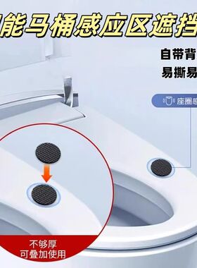智能马桶感应器遮挡贴防
