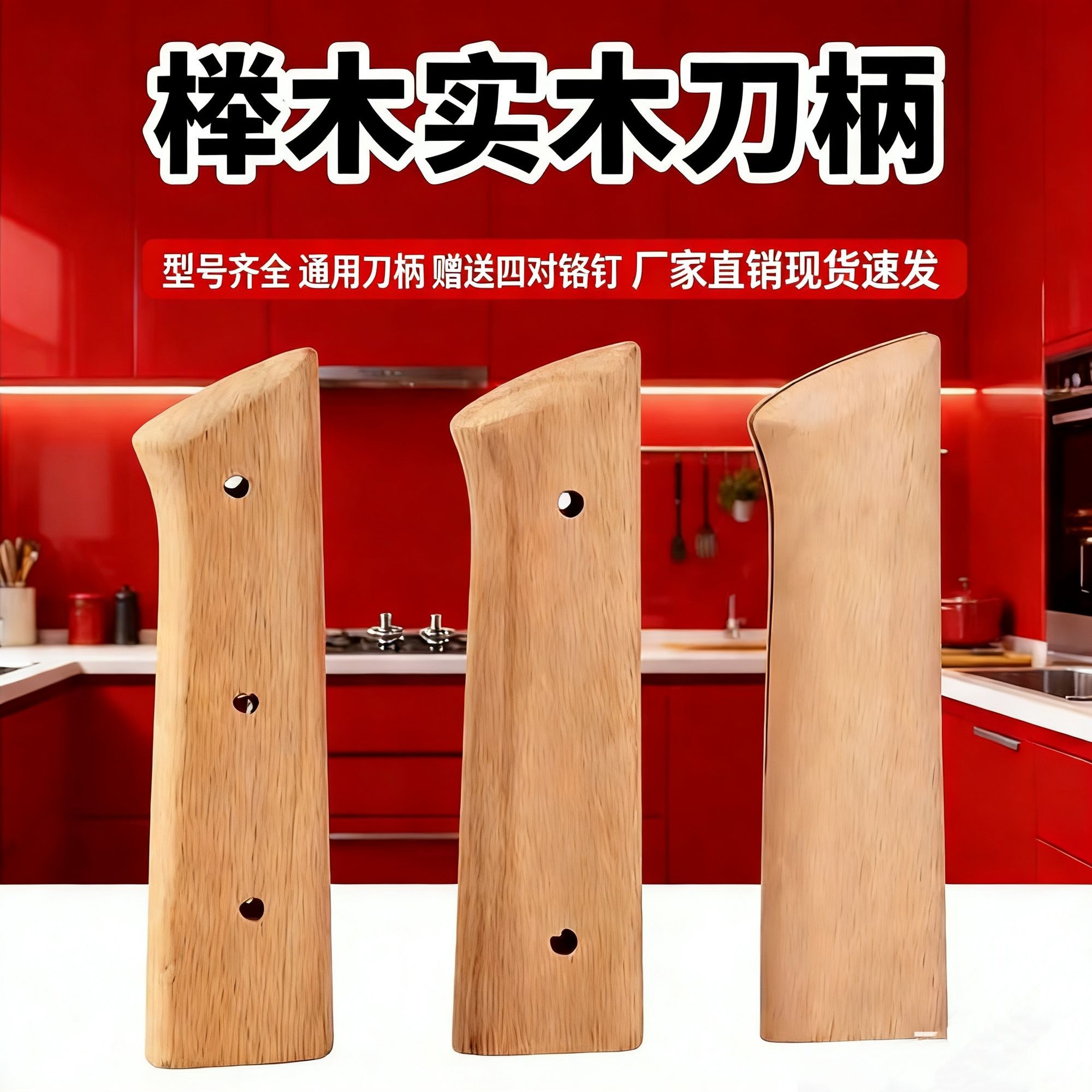 刀柄配件大全榉木两片菜图片