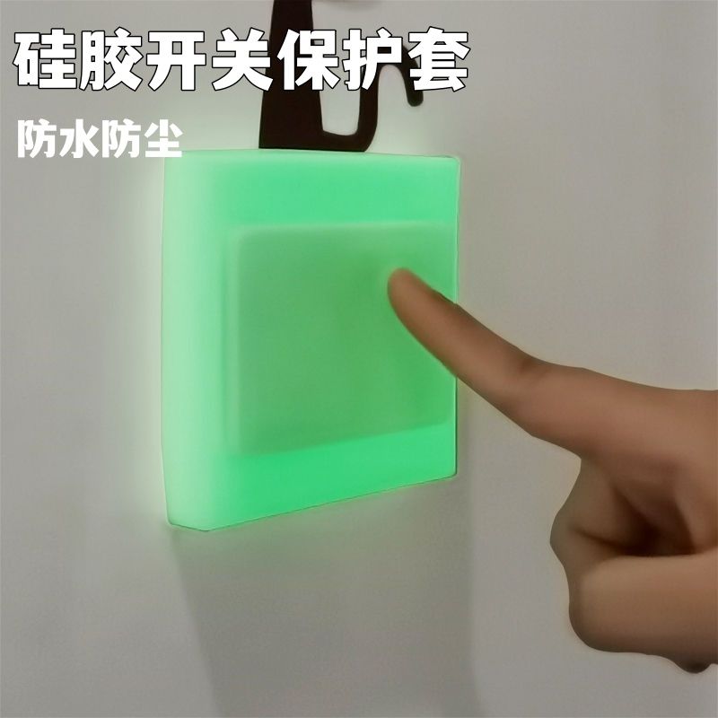 开关边框套不伤墙免粘免粘贴硅胶开关保护套防尘罩软胶夜光防水防