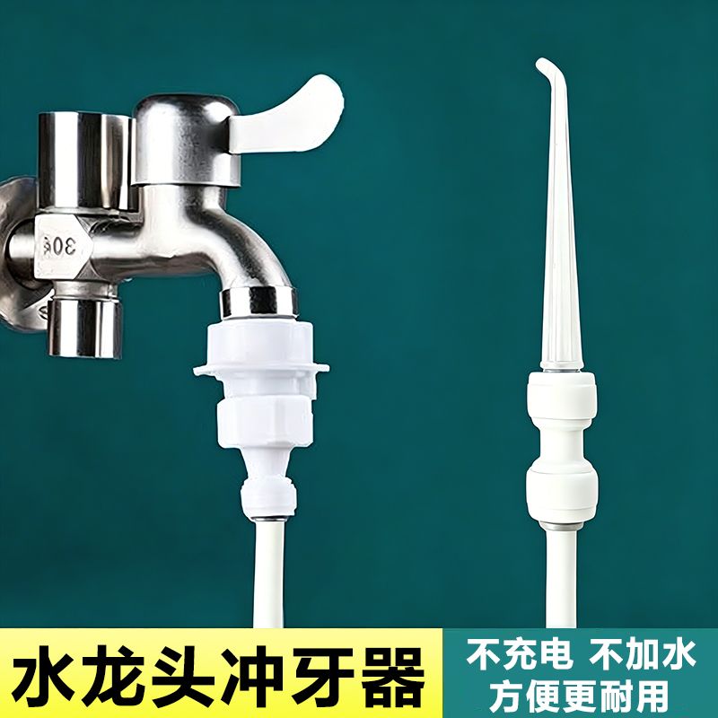 水龙头冲牙器自来4分口腔