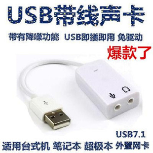 免驱动台式 带线声卡 USB7.1声卡 电脑声卡 带线7.1声卡 支持WIN