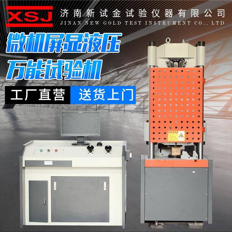 WEW-D系列电液式弯曲剪切试验机微机屏显液压万能材料拉伸试验机