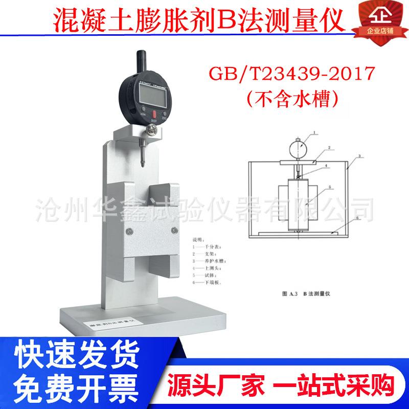 混凝土膨胀剂B法测量仪新标准比长仪胶砂砼限制膨胀率测定仪