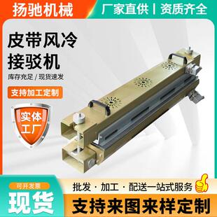 皮带风冷接驳机佛山皮带接头机风冷皮带接驳工业皮带输送带热熔机