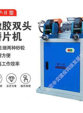 MP-II橡胶双头磨片机橡胶刨片机制样机