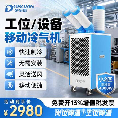 多乐信2匹移动空调设备工位车间后厨局部降温移动冷气机DAKC-40B