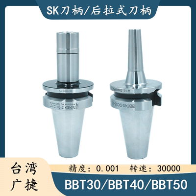 。台湾广捷BBT30/40/50双面贴合刀柄GSK10/16刀柄DC06/08后拉式刀